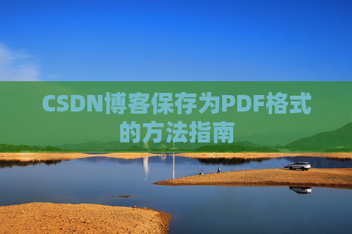 CSDN博客保存为PDF格式的方法指南