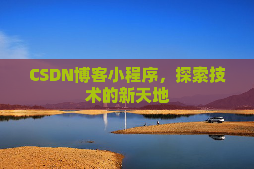 CSDN博客小程序，探索技术的新天地