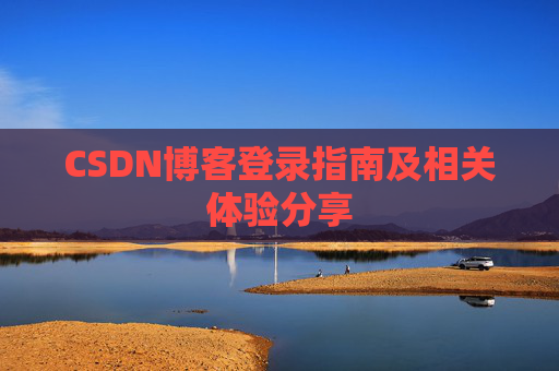 CSDN博客登录指南及相关体验分享