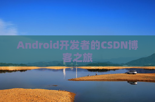 Android开发者的CSDN博客之旅 Android开发者的CSDN博客之旅