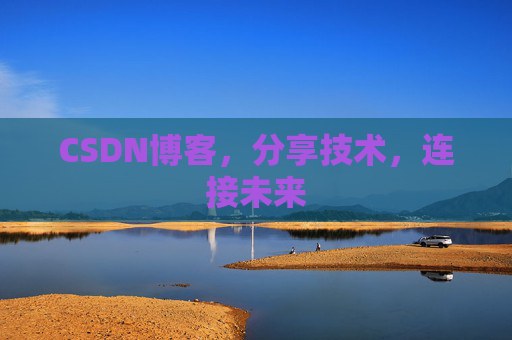 CSDN博客，分享技术，连接未来
