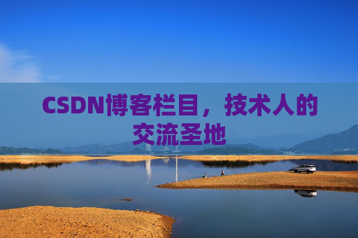 CSDN博客栏目，技术人的交流圣地